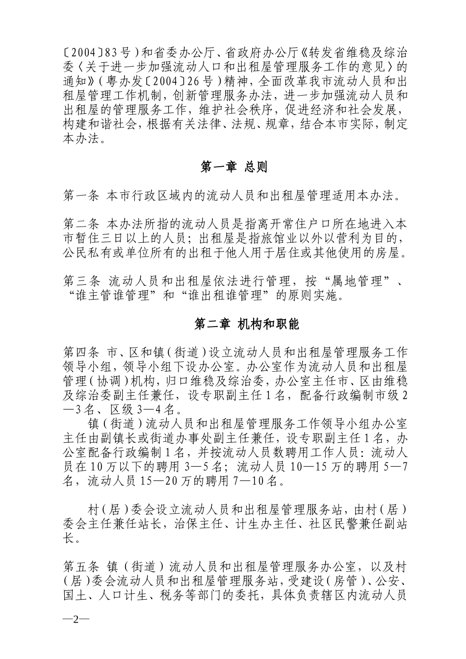 佛山市流动人员和出租屋管理服务暂行办法_第2页