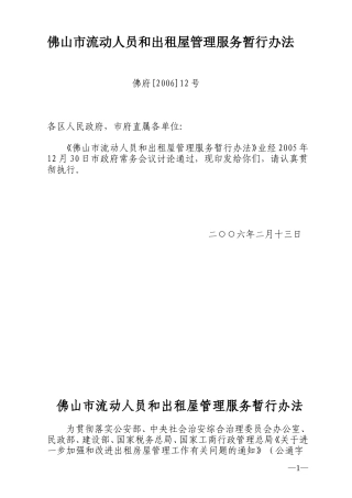 佛山市流动人员和出租屋管理服务暂行办法