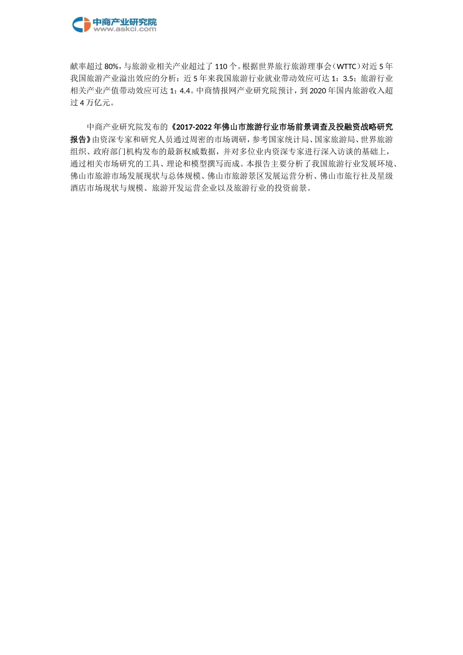 佛山市旅游行业研究报告_第2页