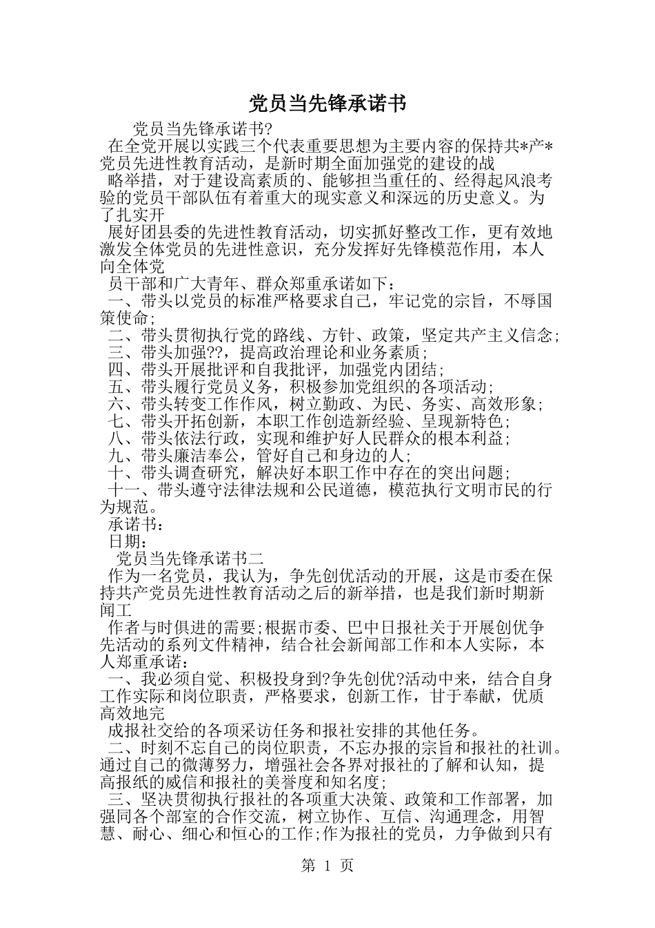 党员当先锋承诺书-精选范文_第1页