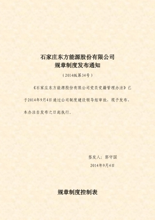 党员党籍管理办法