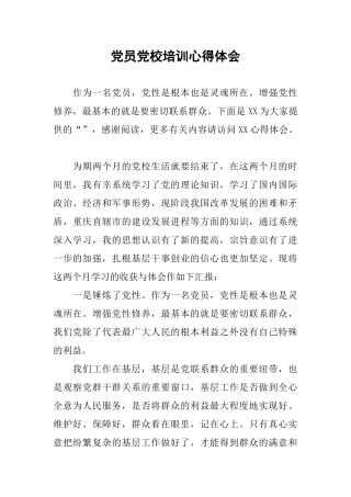 党员党校培训心得体会