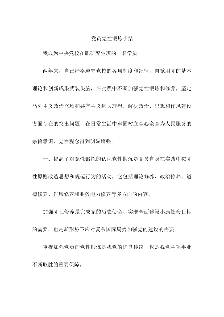 党员党性锻炼小结_第1页