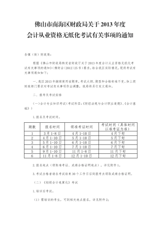 佛山市南海区财政局关于2013年度