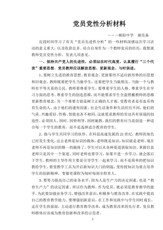 党员党性分析材料