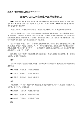 党的十八大以来安全生产改革创新综述