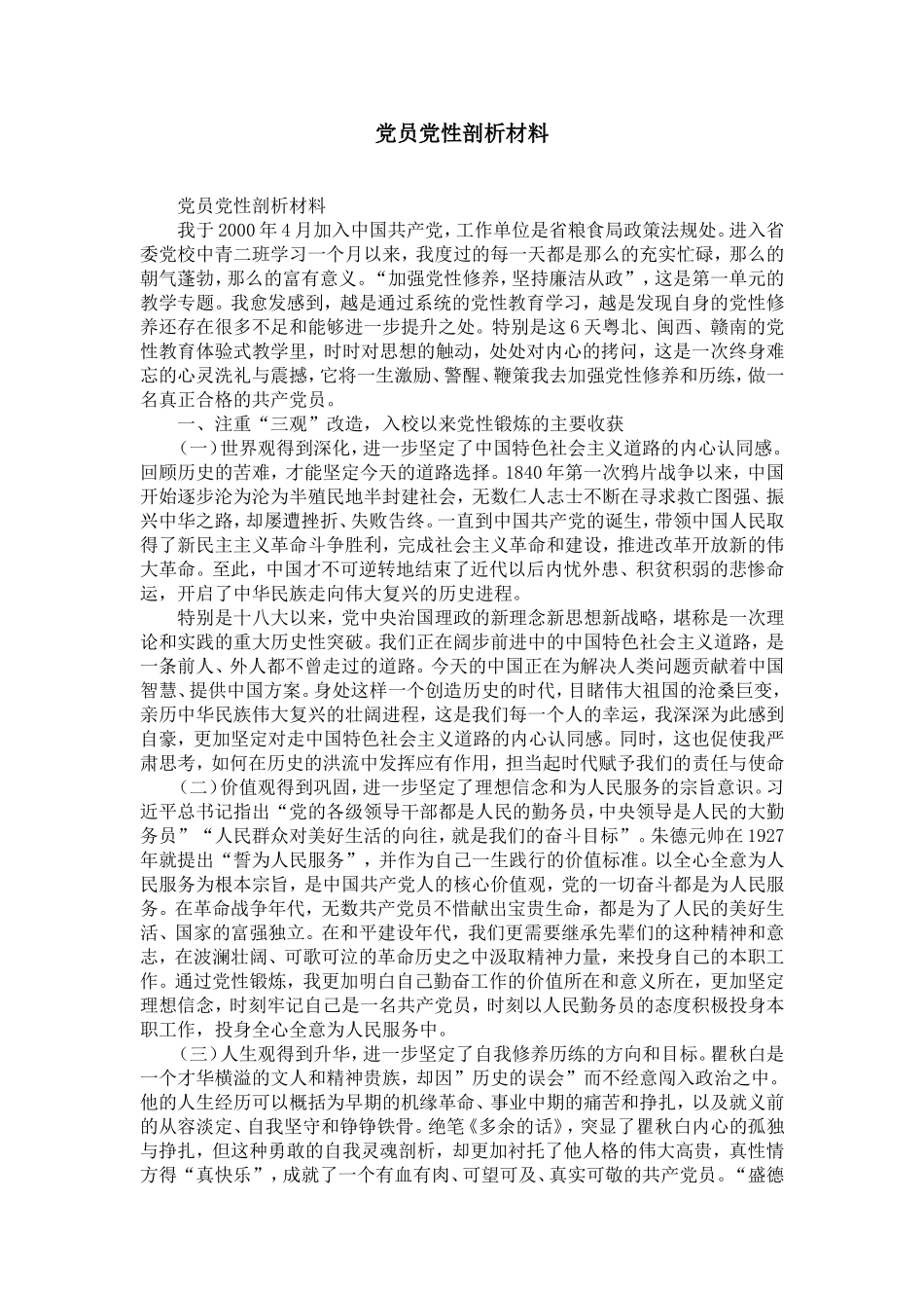 党员党性剖析材料-精选模板_第1页