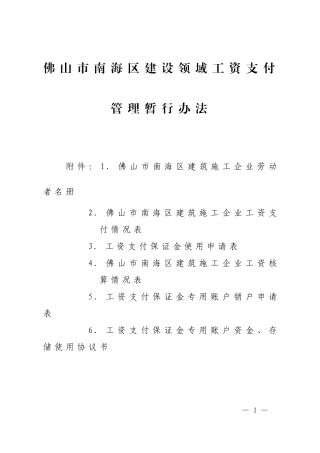 佛山市南海区建设领域工资支付管理暂行办法