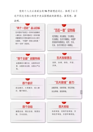 党的十八大以来诞生的96个新理论词汇