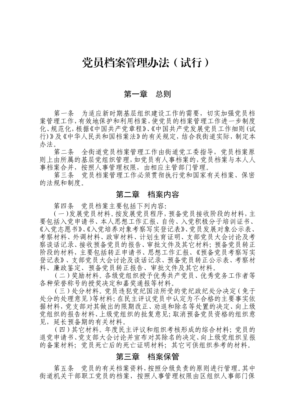 党员档案管理办法(试行)_第1页