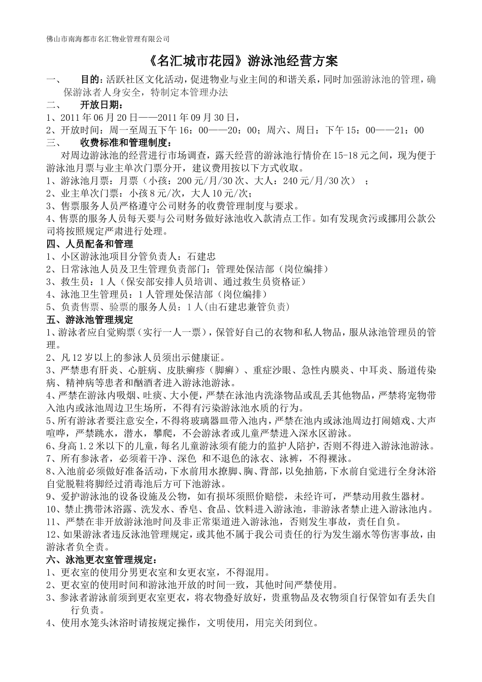 佛山市南海区名汇城市花园游泳池经营管理预算方案_第1页