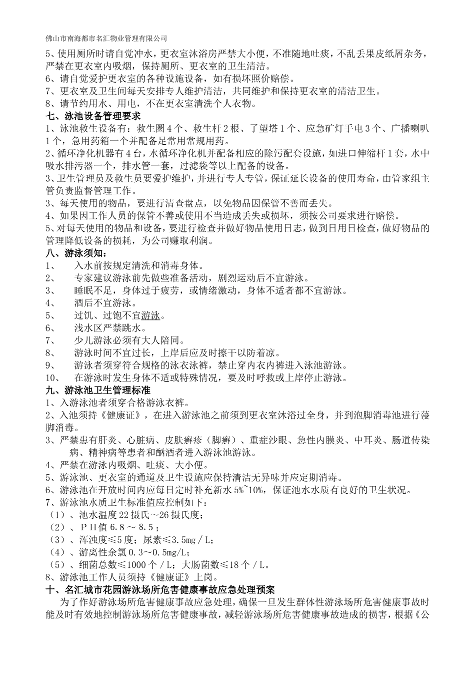 佛山市南海区名汇城市花园游泳池经营管理预算方案_第2页