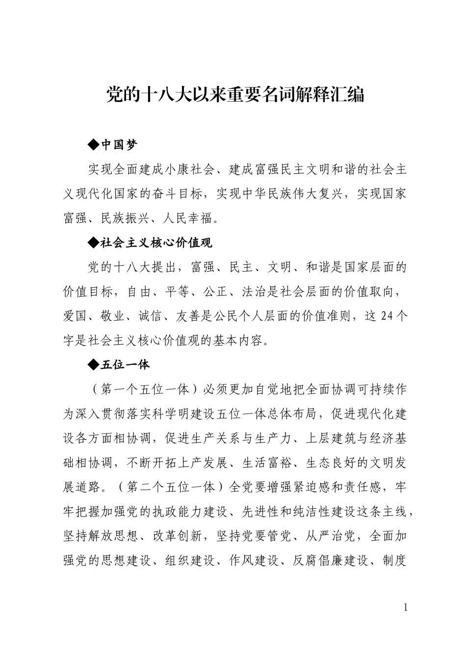 党的十八大以来重要名词解释汇编_第1页