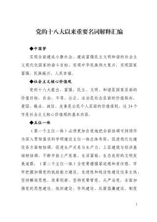 党的十八大以来重要名词解释汇编