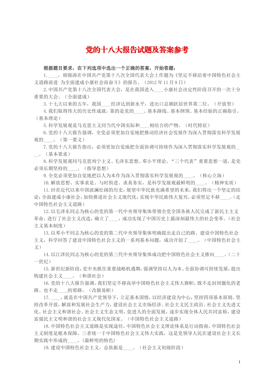 党的十八及新党章学习复习内容_第1页