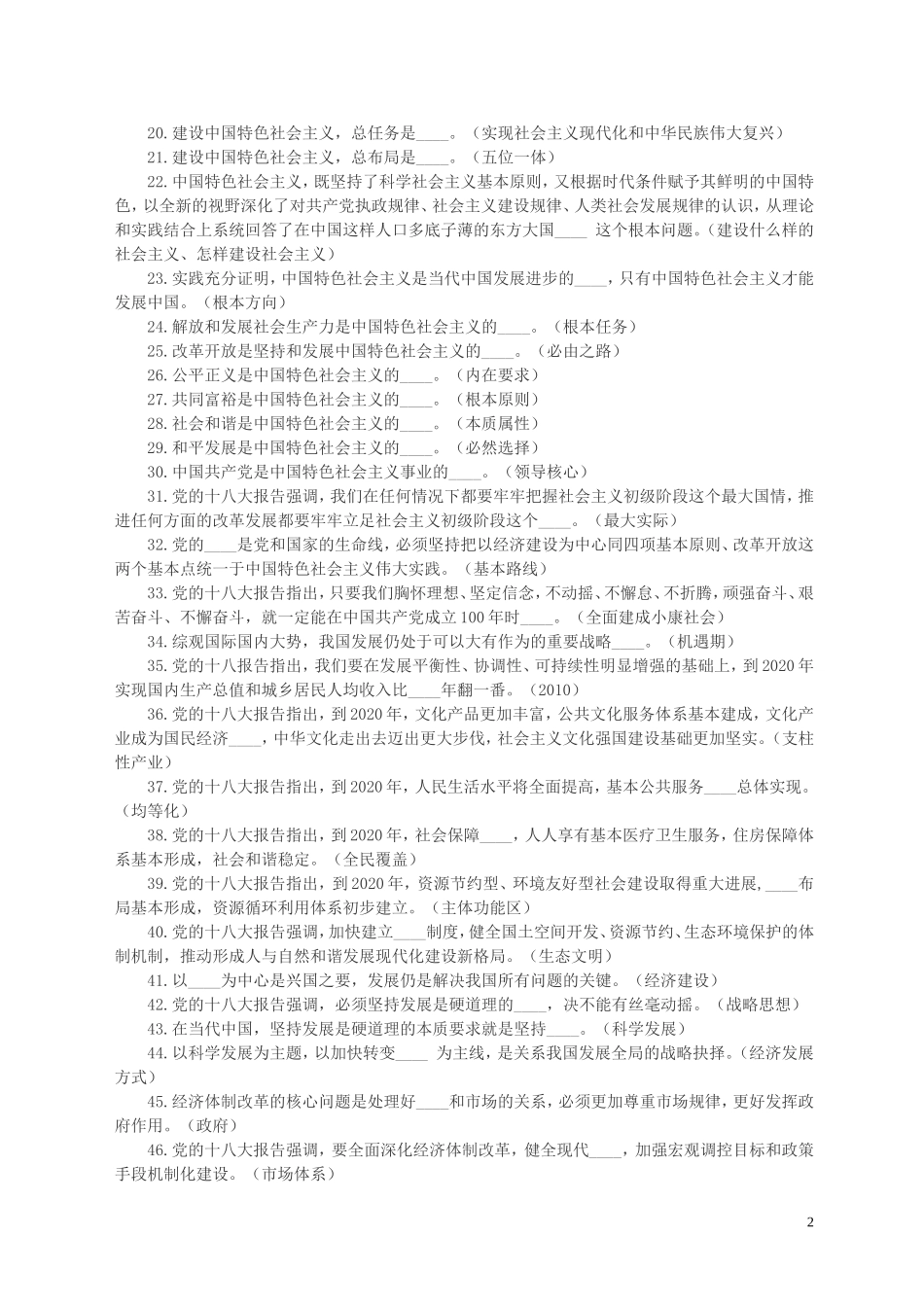 党的十八及新党章学习复习内容_第2页