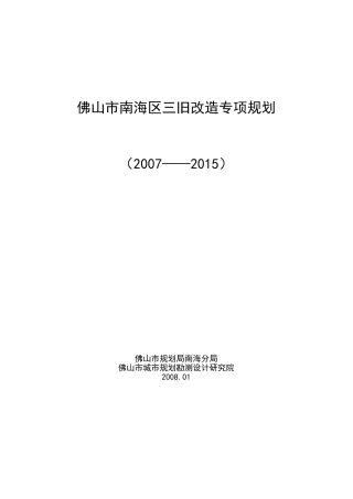 佛山市南海区三旧改造专项规划