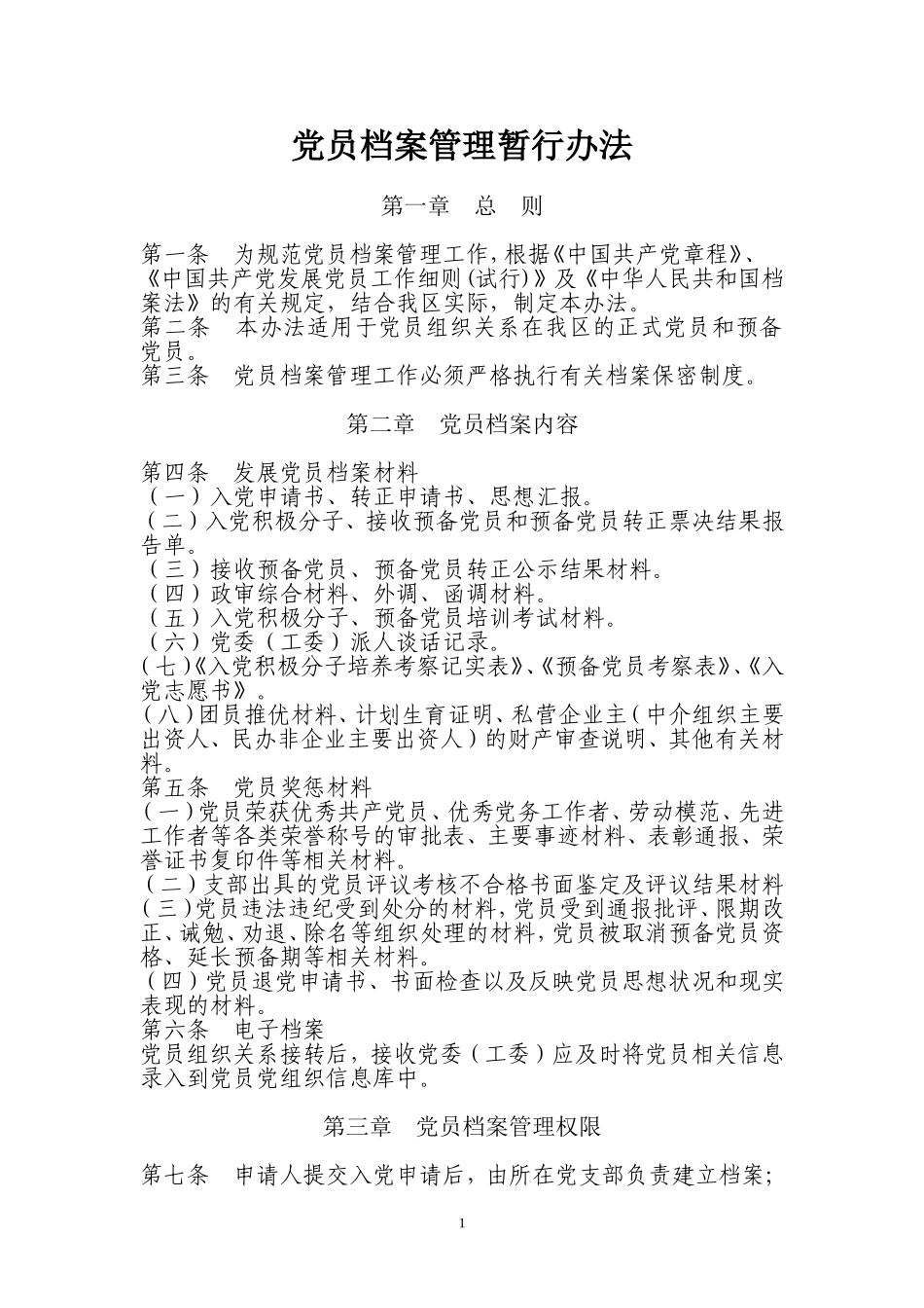 党员档案管理暂行办法_第1页