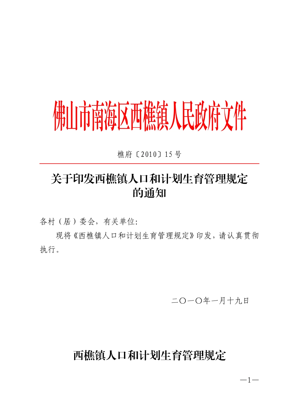 佛山市南海区西樵镇人民政府文件_第1页
