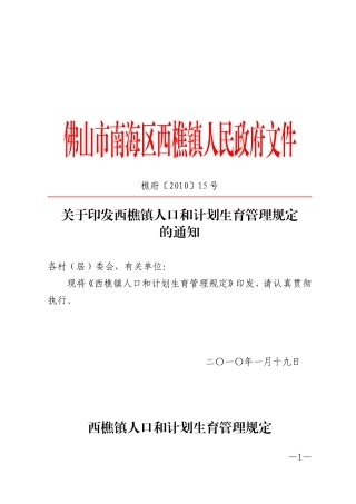 佛山市南海区西樵镇人民政府文件