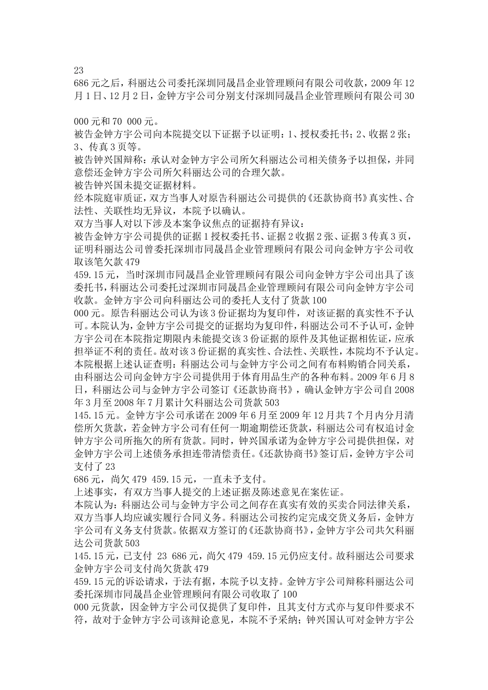 佛山市南海西樵科丽达针织印花有限公司与北京市金钟方宇体育用品有限公司买卖合同就纠纷_第2页