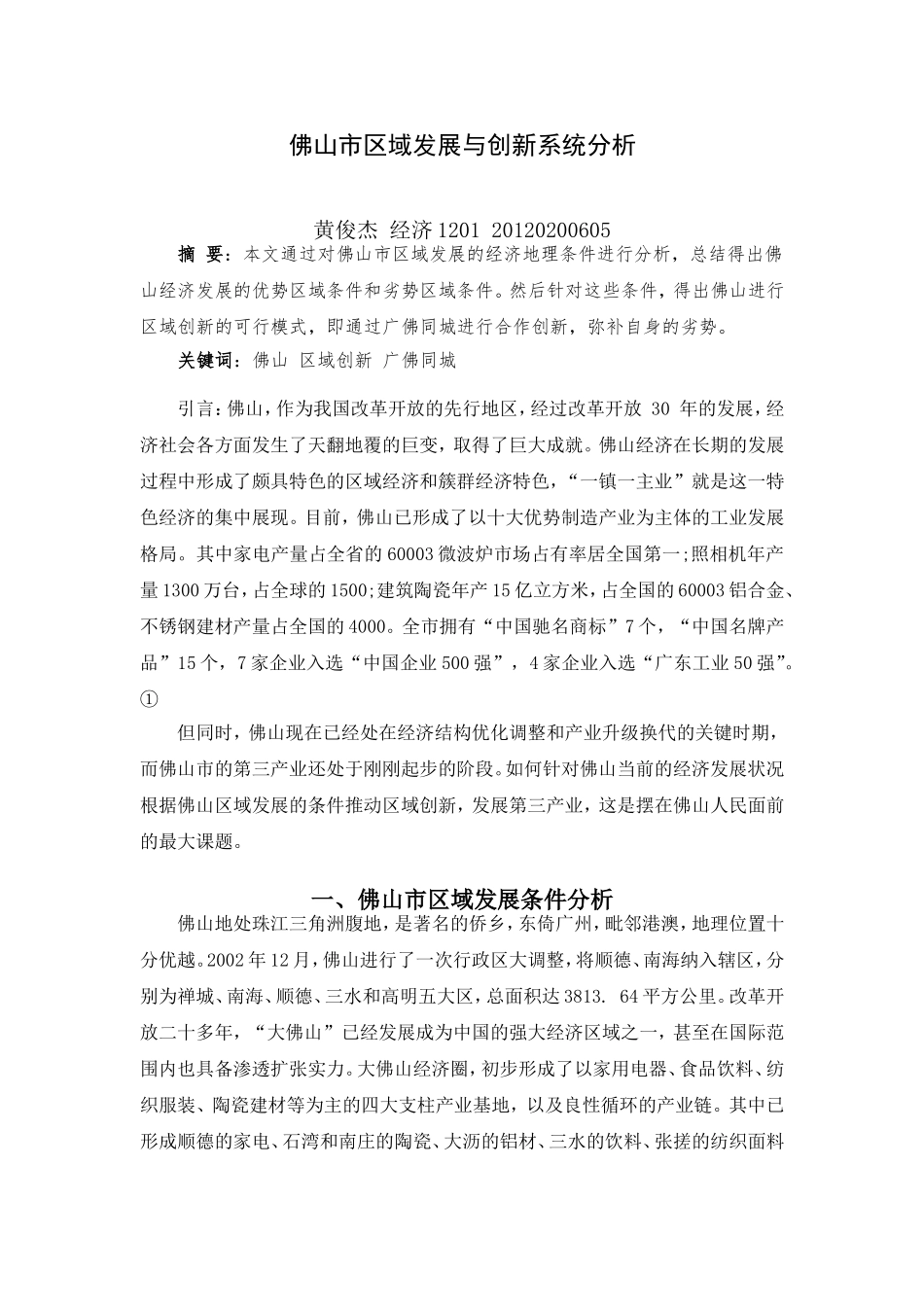 佛山市区域发展与创新系统分析_第1页