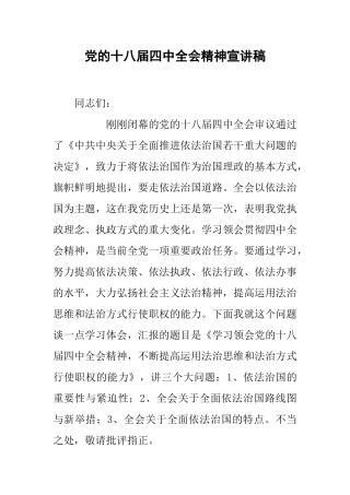 党的十八届四中全会精神宣讲稿