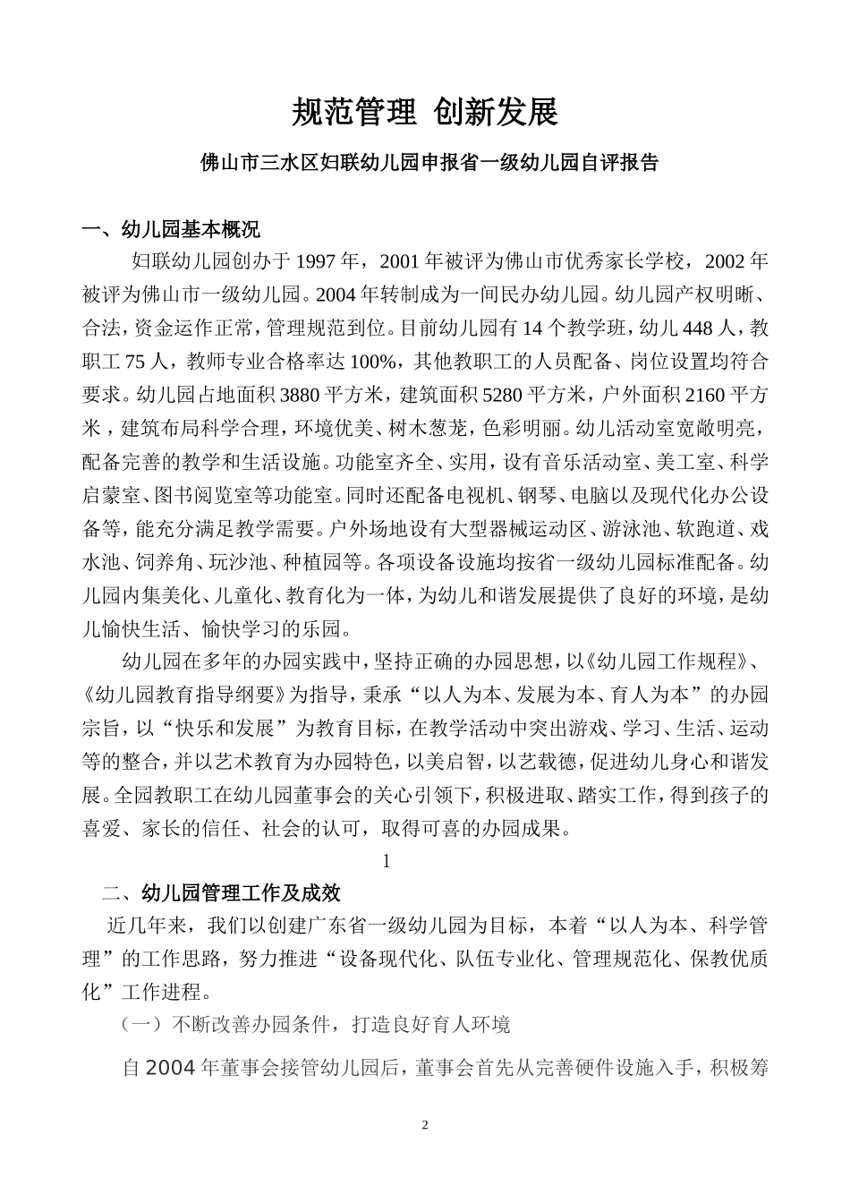 佛山市三水区妇联幼儿园申报省一级幼儿园自评报告_第2页