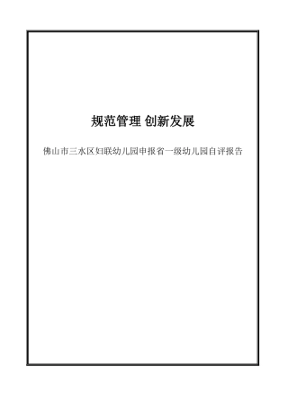 佛山市三水区妇联幼儿园申报省一级幼儿园自评报告