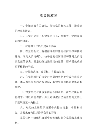 党员的权利--义务--纪律---宗旨