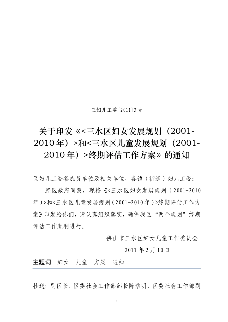 佛山市三水区妇女、儿童发展规划(2001-2010年)_第1页
