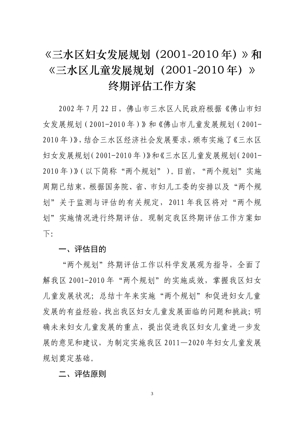 佛山市三水区妇女、儿童发展规划(2001-2010年)_第3页
