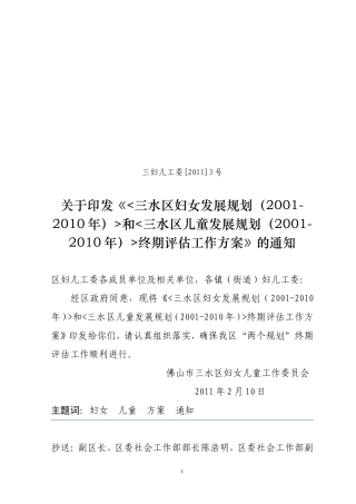 佛山市三水区妇女、儿童发展规划(2001-2010年)