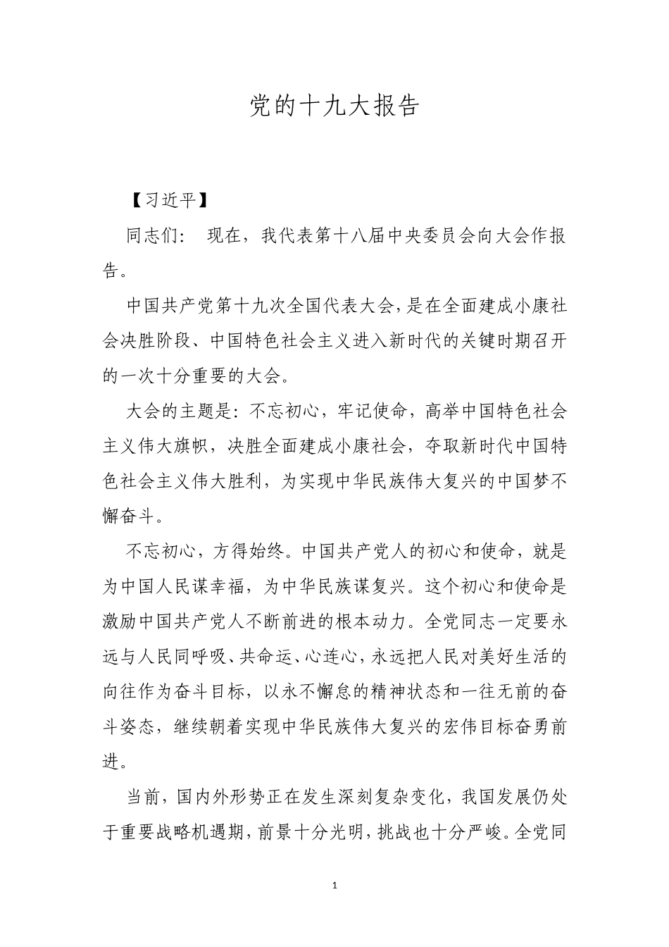 党的十九大报告报告(全文)_第1页
