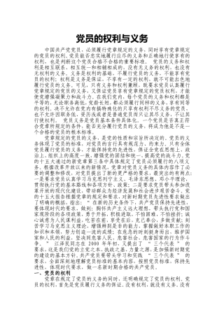党员的权利与义务