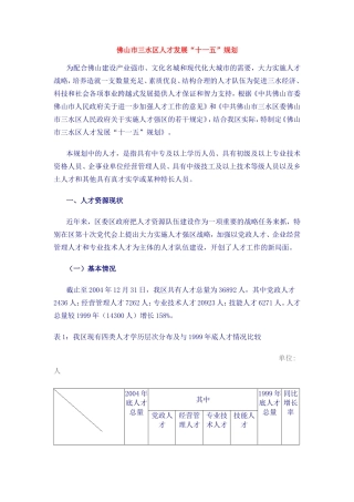 佛山市三水区人才发展“十一五”规划