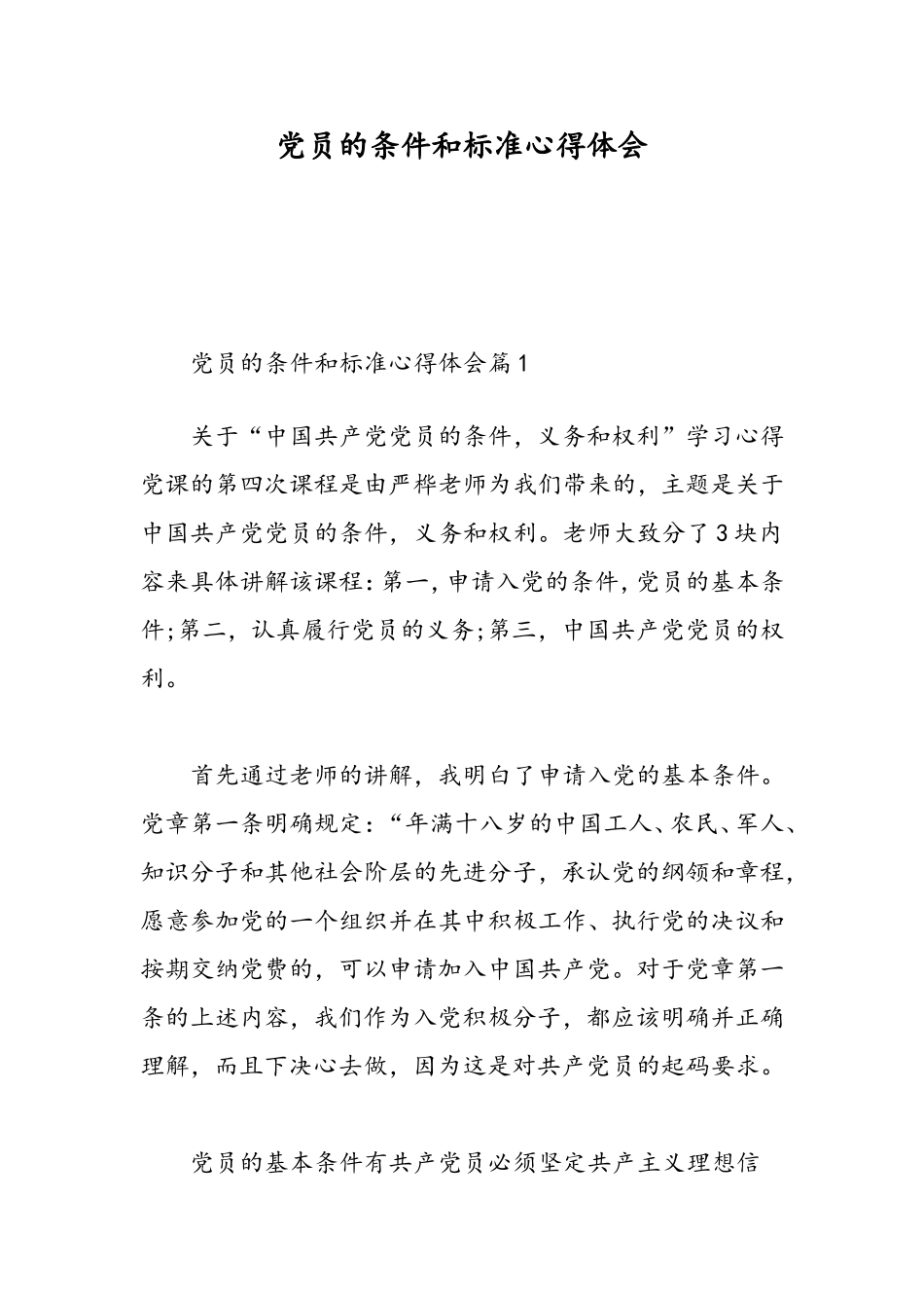 党员的条件和标准心得体会-精选范文_第1页