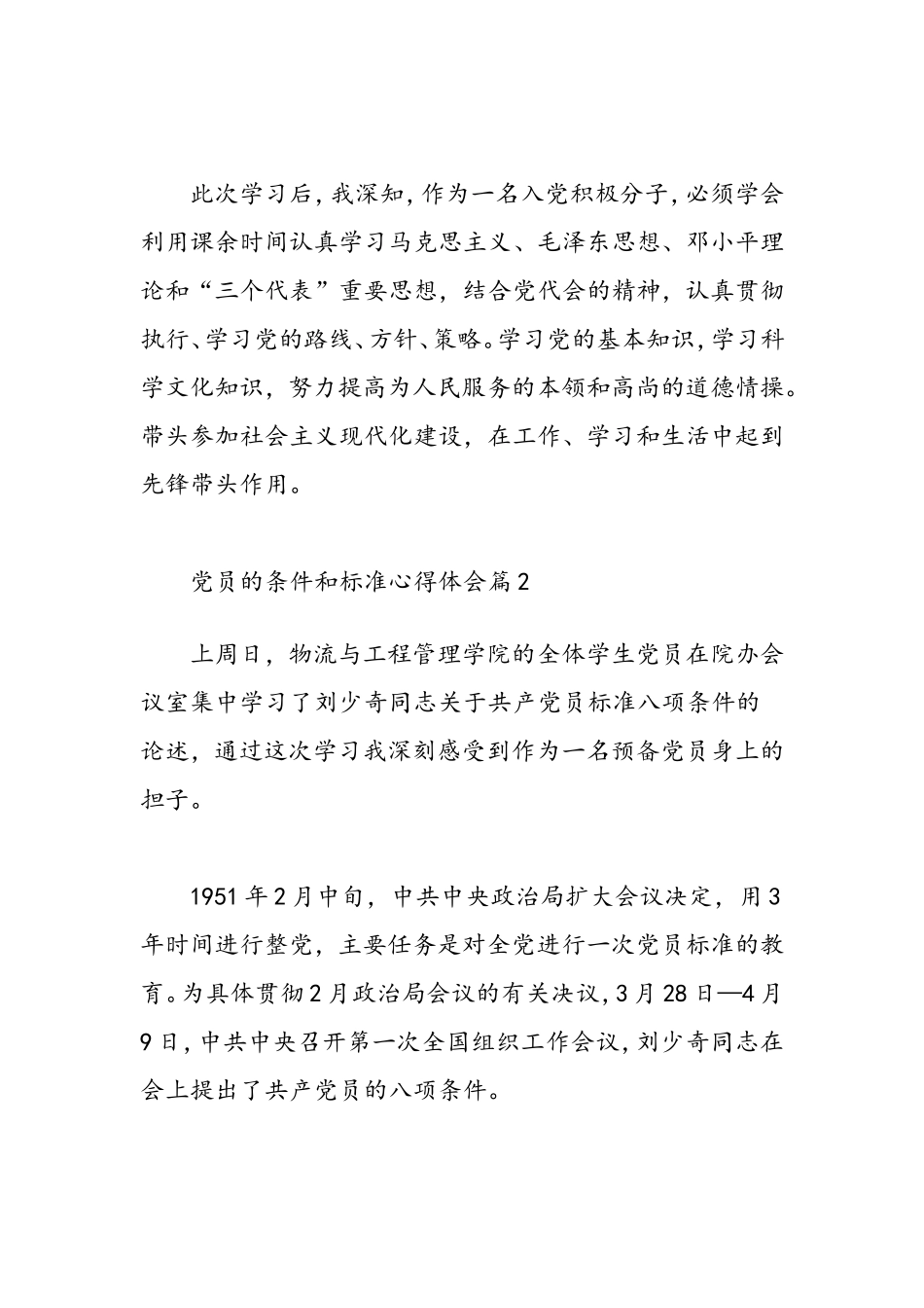 党员的条件和标准心得体会-精选范文_第3页