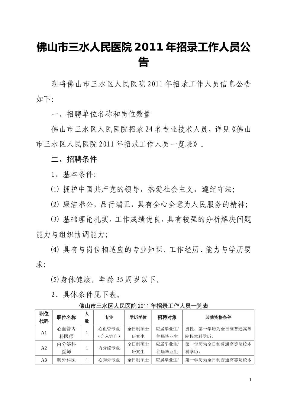 佛山市三水区人民医院2011年招聘编内工作人员公告_第1页