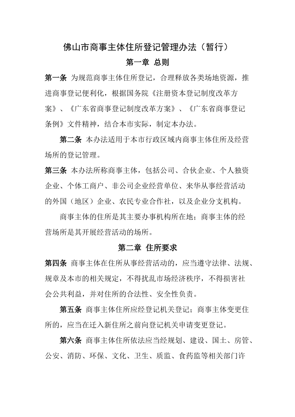 佛山市商事主体住所登记管理办法(暂行)_第1页