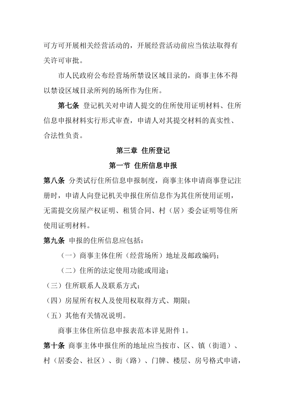 佛山市商事主体住所登记管理办法(暂行)_第2页