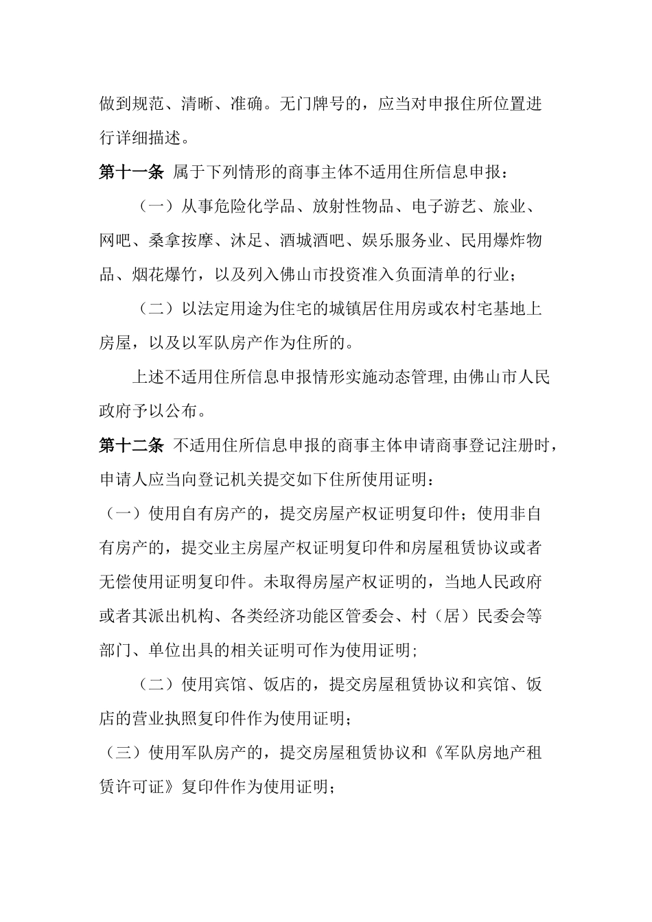 佛山市商事主体住所登记管理办法(暂行)_第3页
