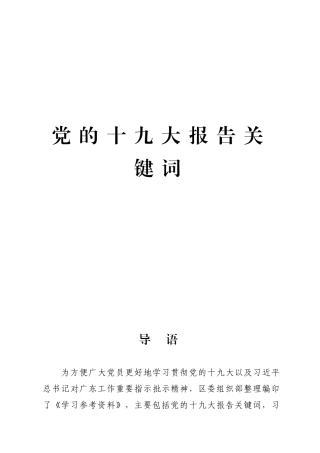 党的十九大报告关键词学习