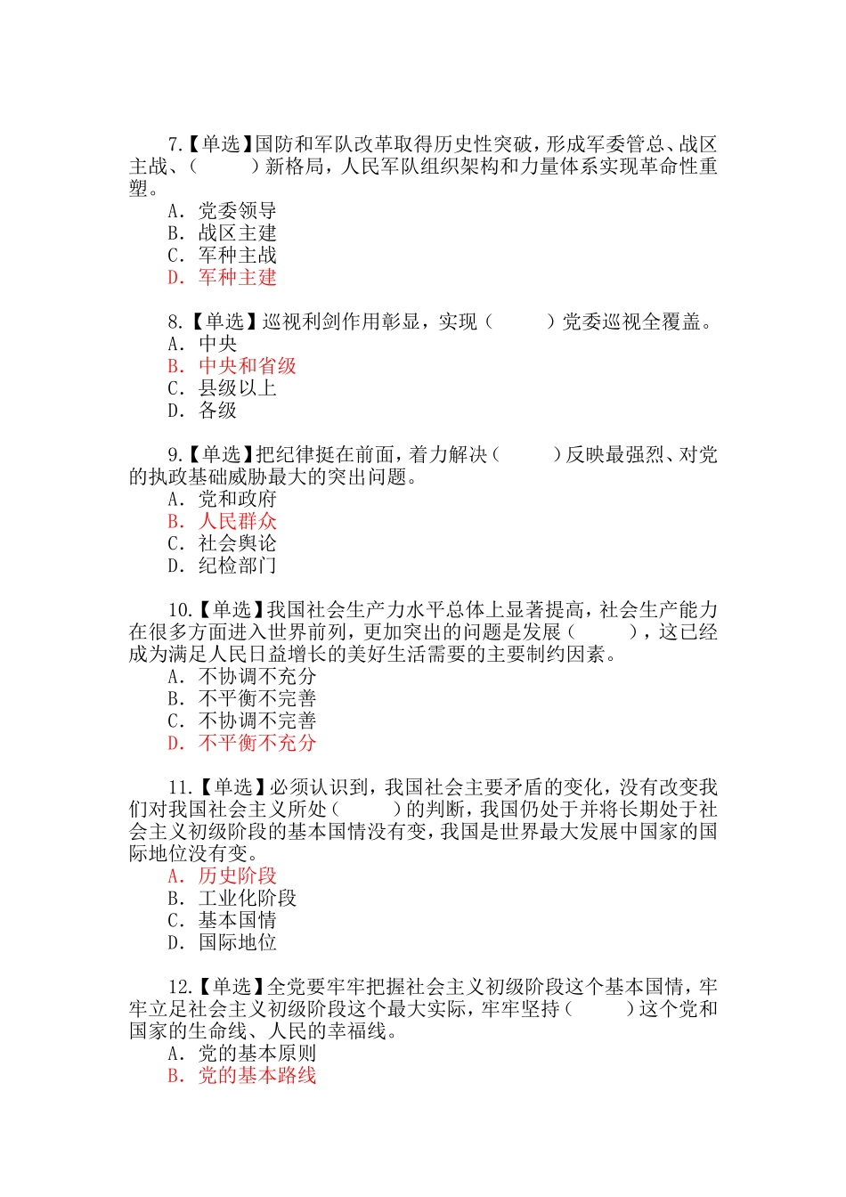 党的十九大报告和《党章》自学自测试题(一)(附答案)_第2页