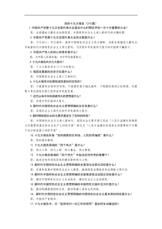 党的十九大报告试题(210题)