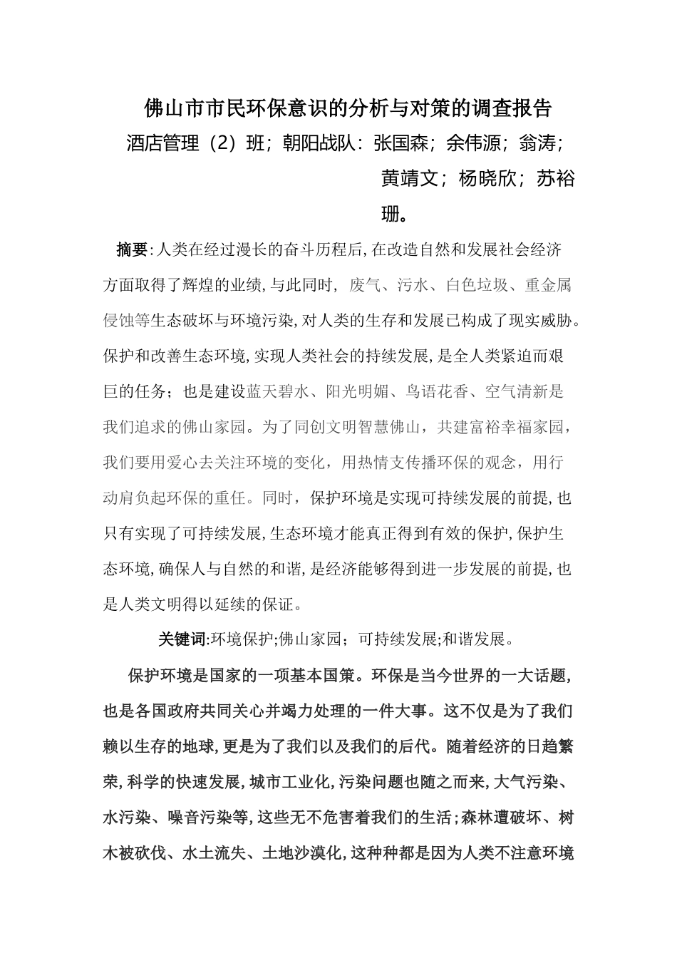 佛山市市民环保意识的分析与对策的调查报告_第1页