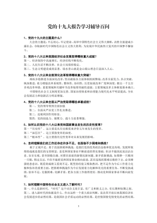 党的十九大报告学习辅导百问(完整版)