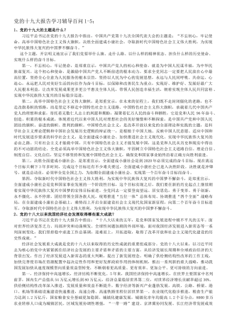 党的十九大报告学习辅导百问1-5