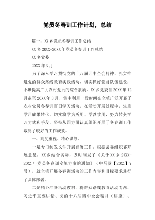 党员冬春训工作计划-总结