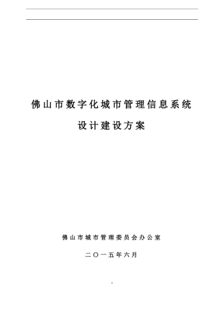 佛山市数字化城市管理信息系统